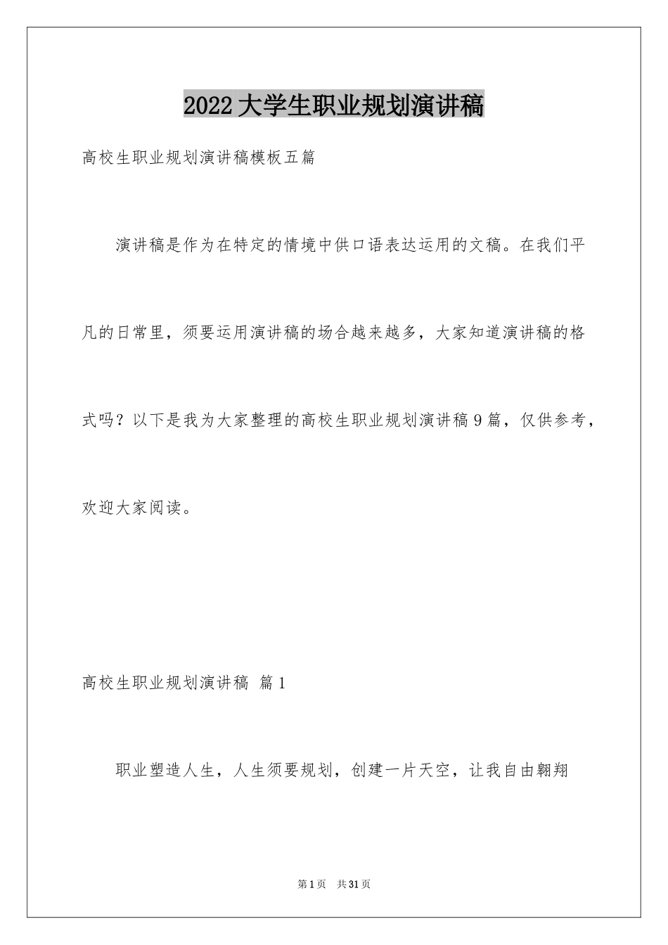 2024大学生职业规划演讲稿_12_第1页