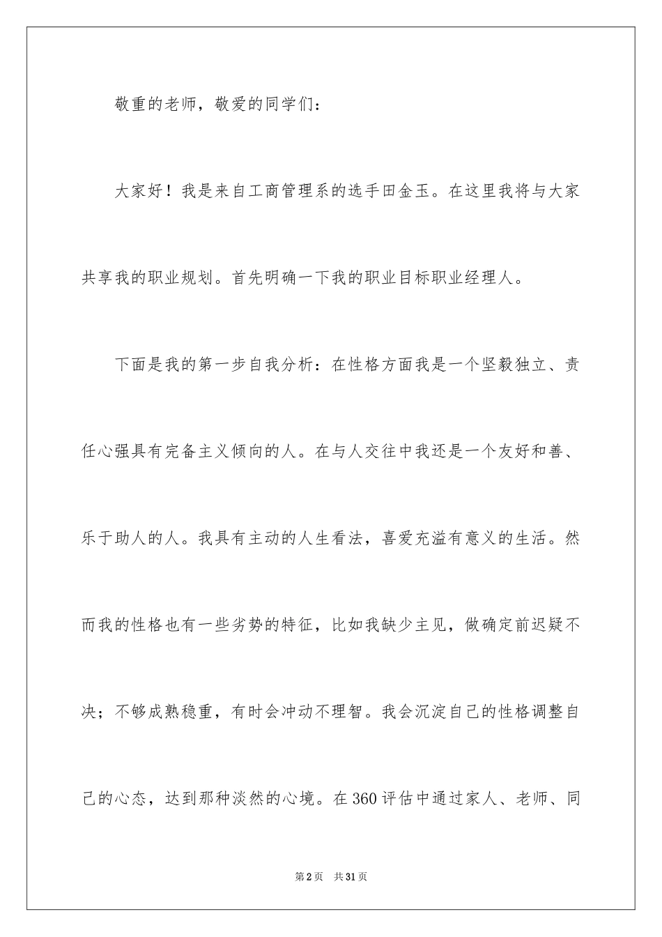 2024大学生职业规划演讲稿_12_第2页