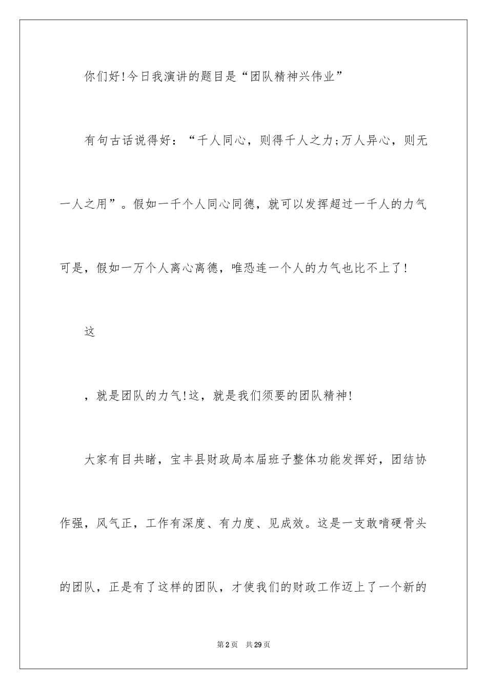 2024团结精神的演讲稿_第2页