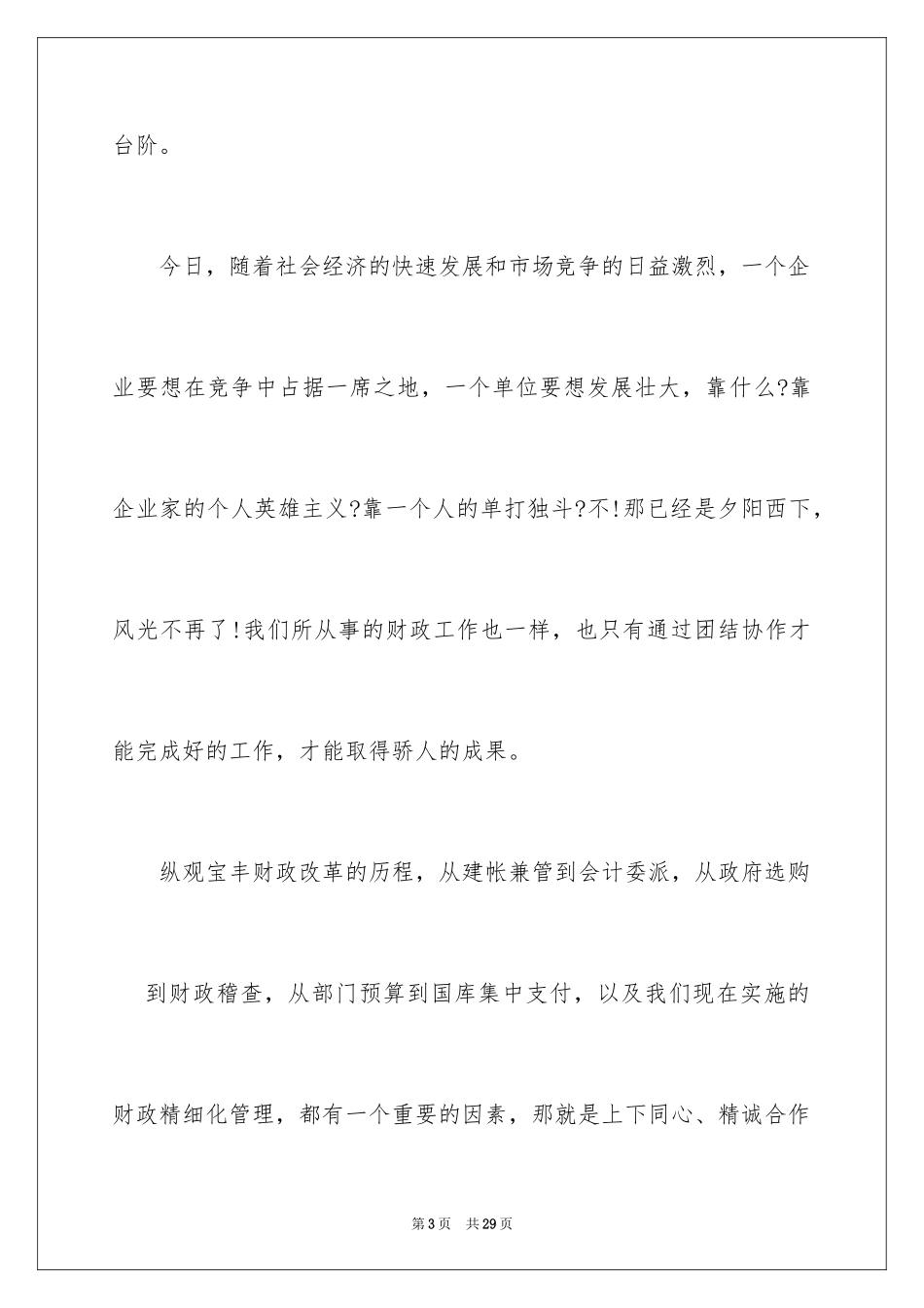 2024团结精神的演讲稿_第3页