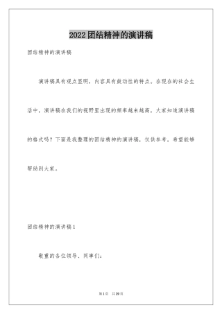 2024团结精神的演讲稿