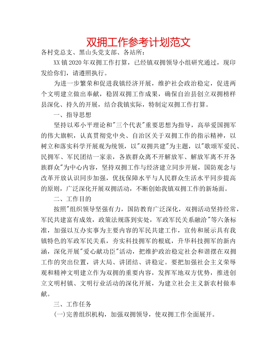双拥工作参考计划范文 _第1页