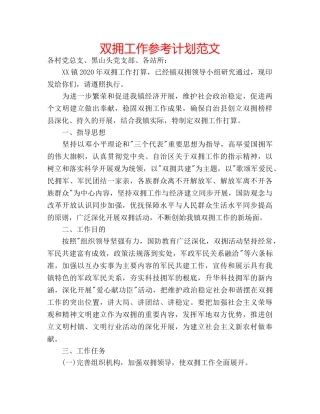 双拥工作参考计划范文 