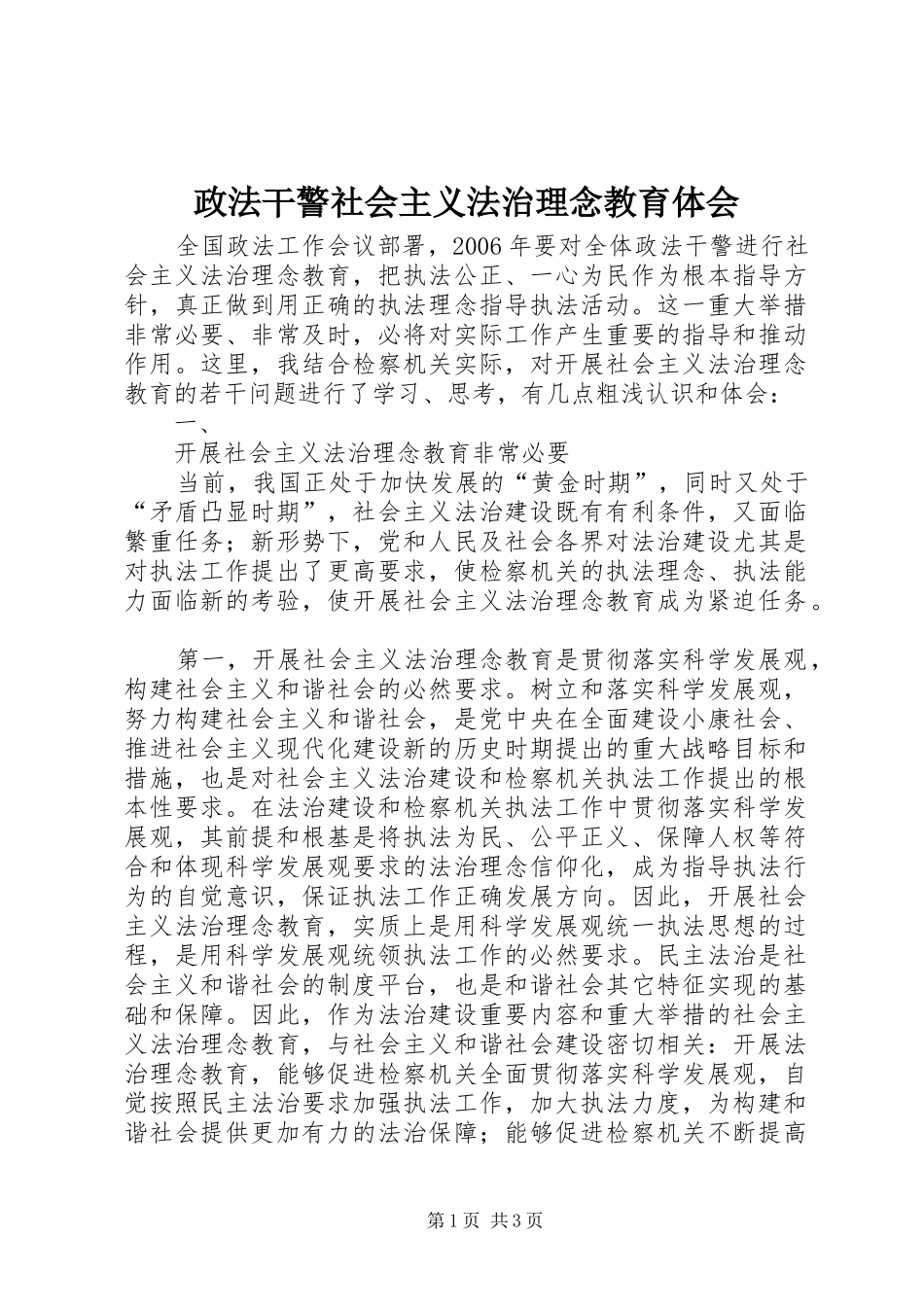 政法干警社会主义法治理念教育体会_第1页