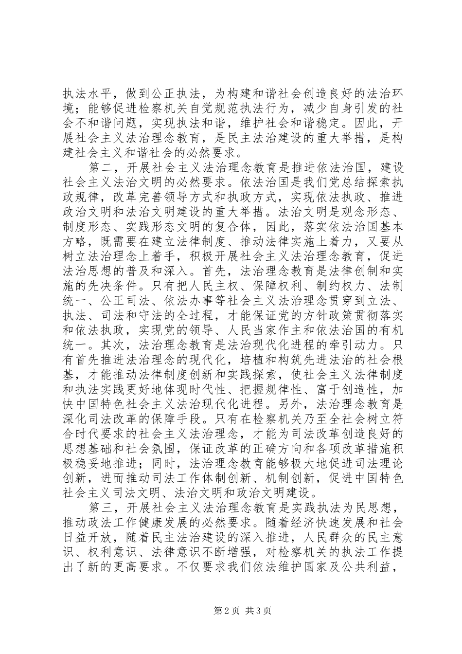 政法干警社会主义法治理念教育体会_第2页