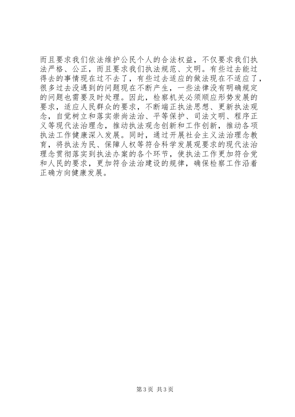 政法干警社会主义法治理念教育体会_第3页