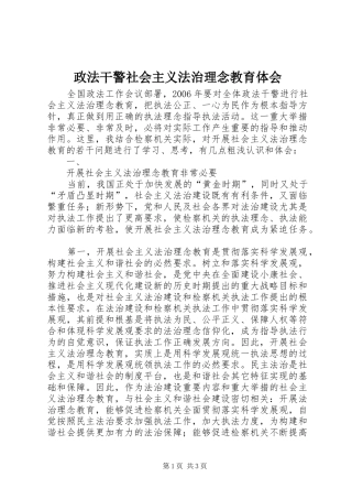 政法干警社会主义法治理念教育体会