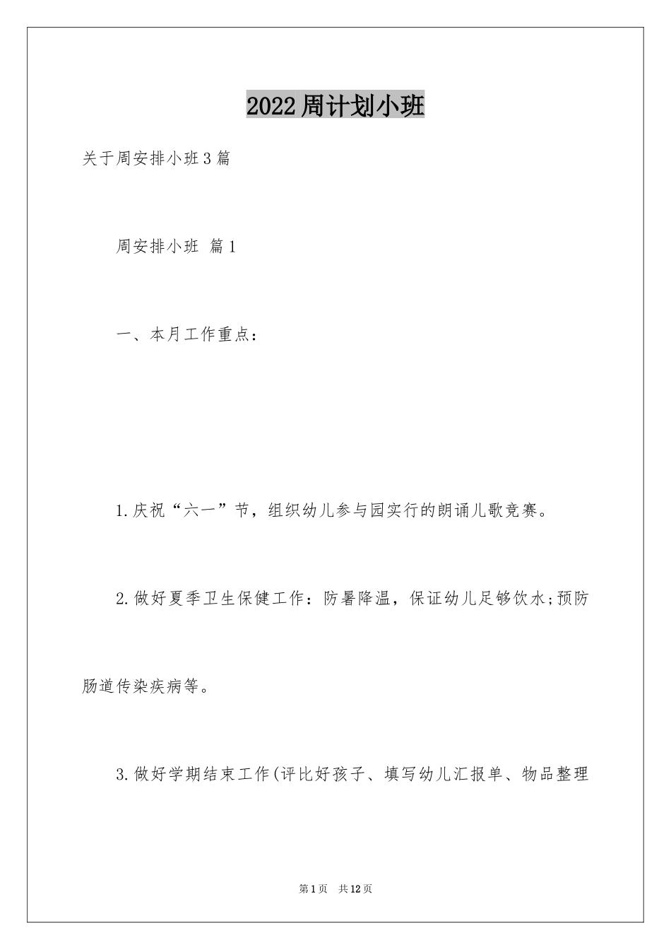 2024周计划小班_1_第1页