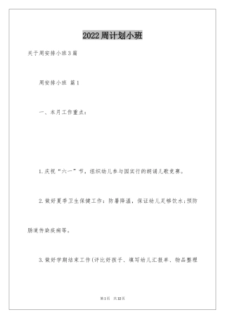 2024周计划小班_1