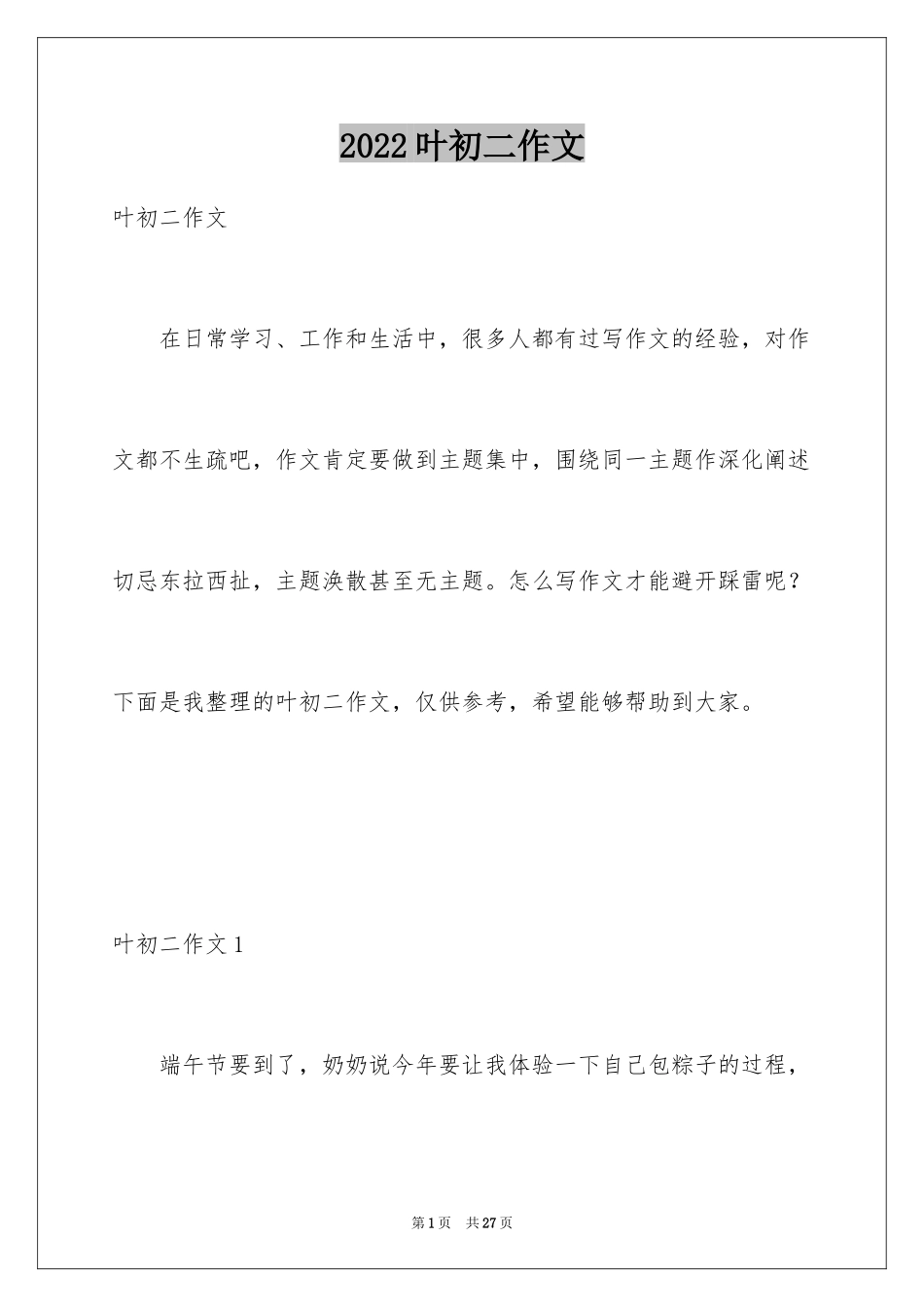 2024叶初二作文_2_第1页