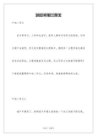 2024叶初二作文_2