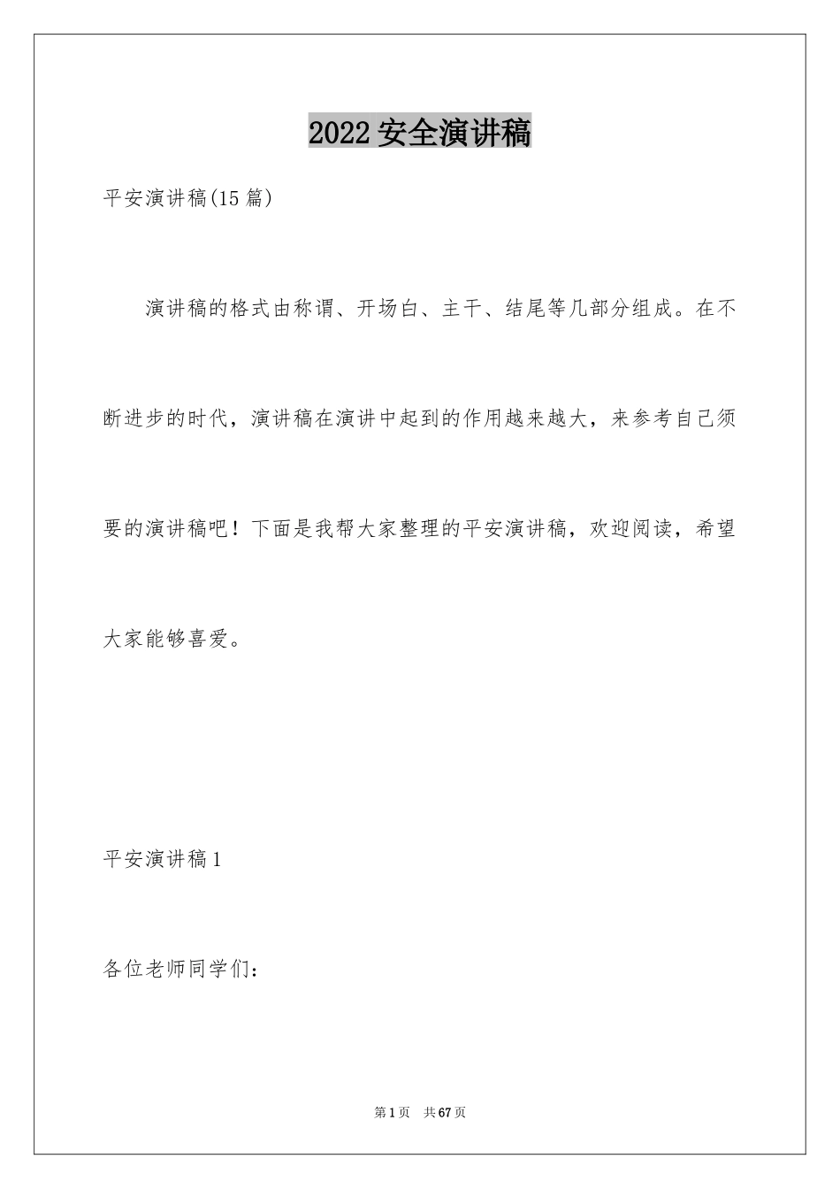 2024安全演讲稿_1576_第1页