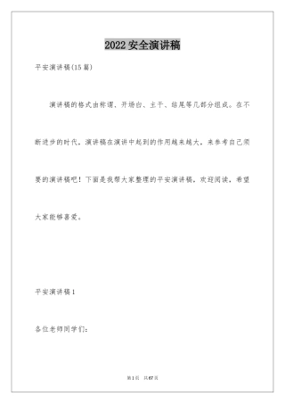 2024安全演讲稿_1576