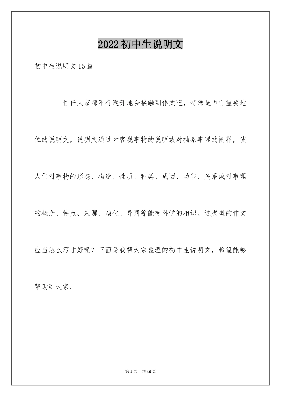 2024初中生说明文_1_第1页