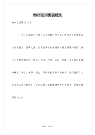 2024初中生说明文_1