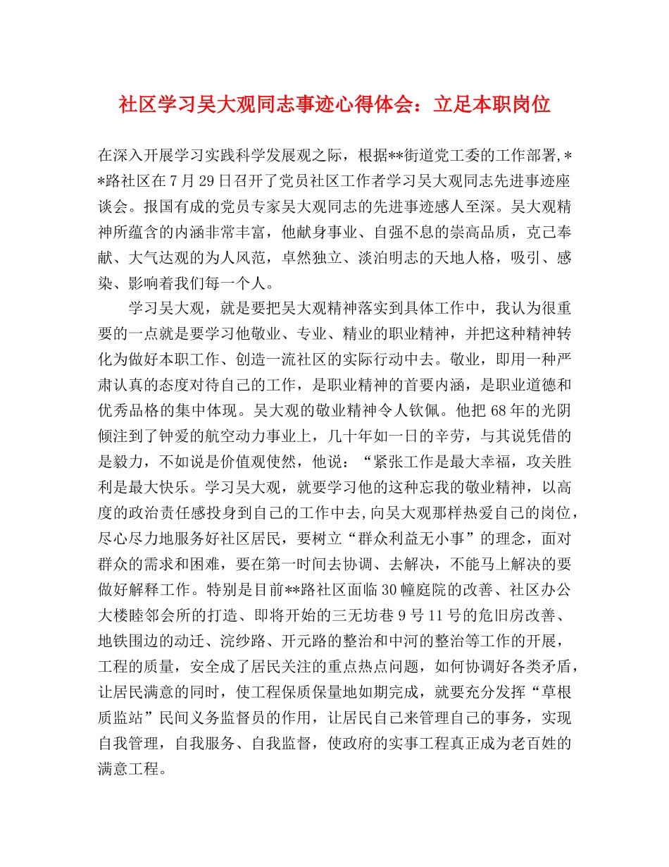 社区学习吴大观同志事迹心得体会：立足本职岗位 _第1页