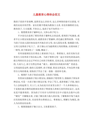 儿童教育心得体会范文 