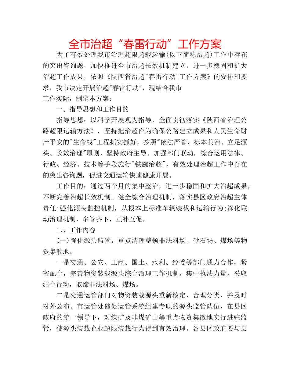 全市治超“春雷行动”工作方案 _第1页