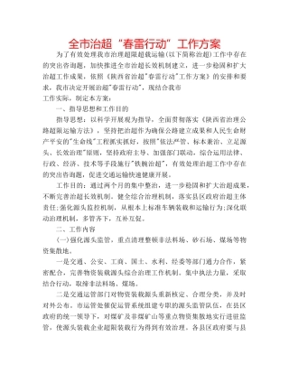 全市治超“春雷行动”工作方案 