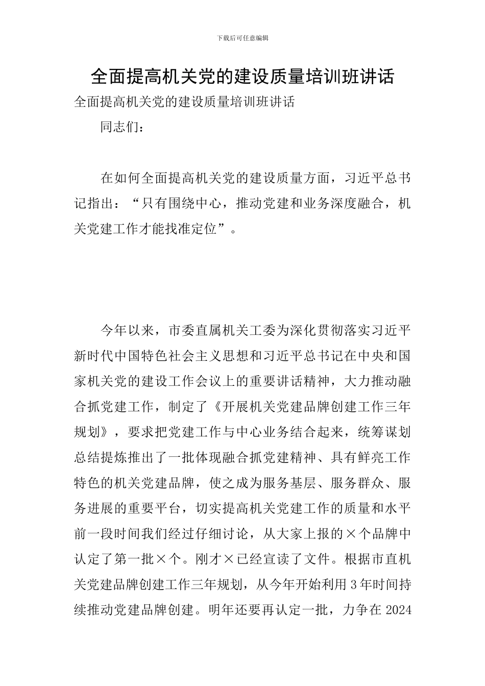 全面提高机关党的建设质量培训班讲话_第1页