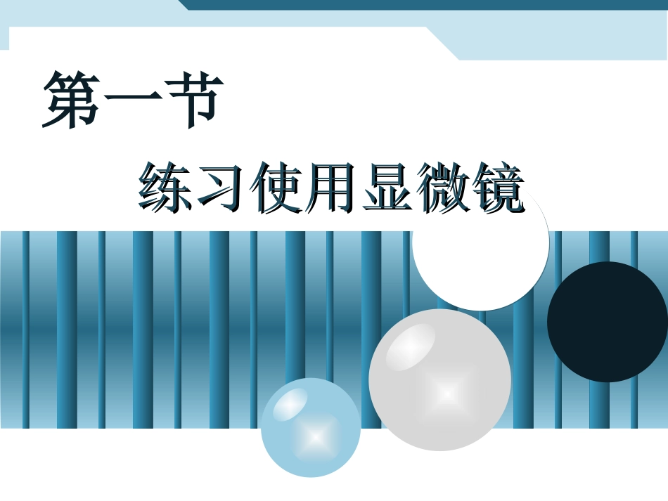 练习使用显微镜PPT_第1页