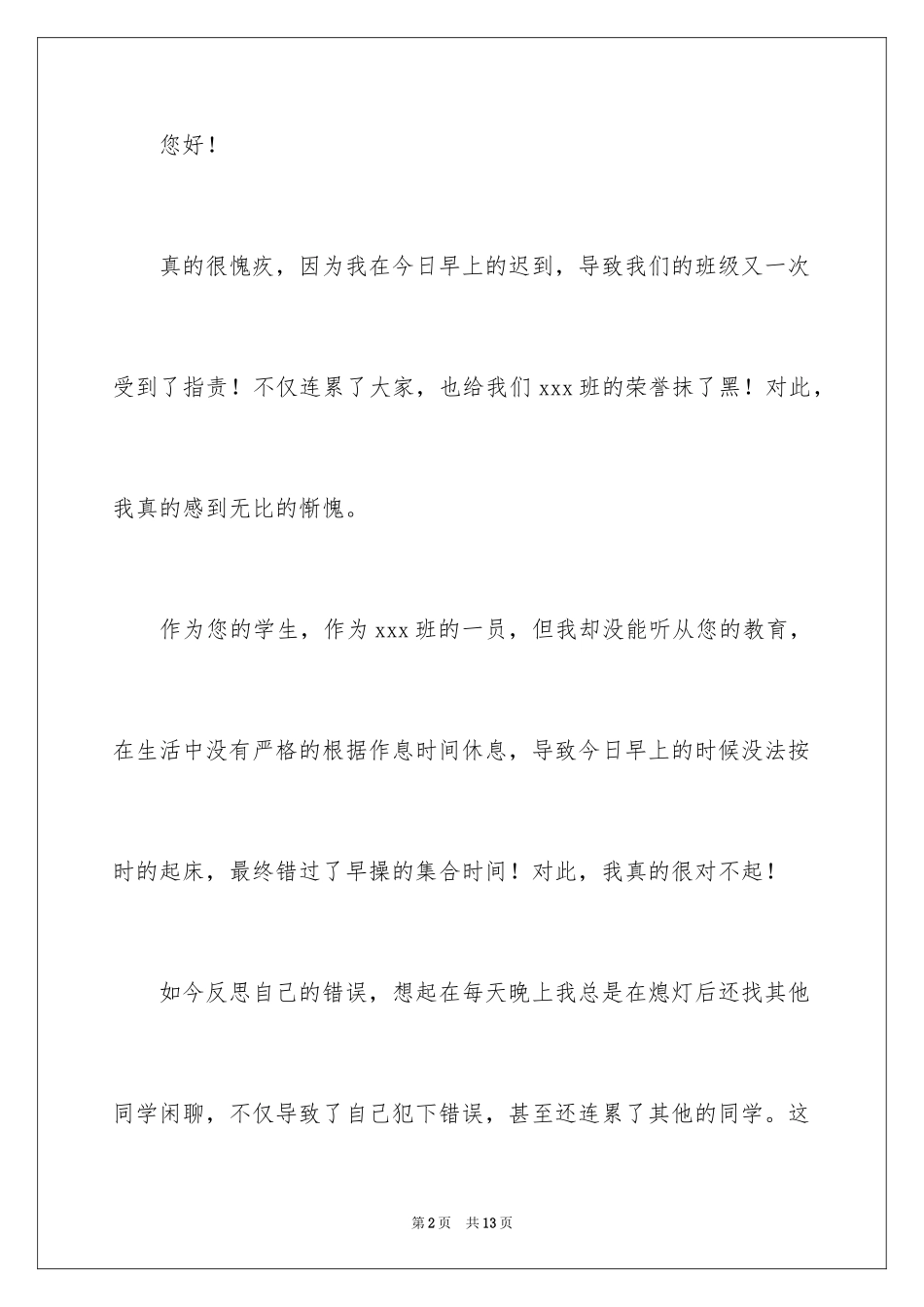 2024学生检到迟到检讨书_9_第2页