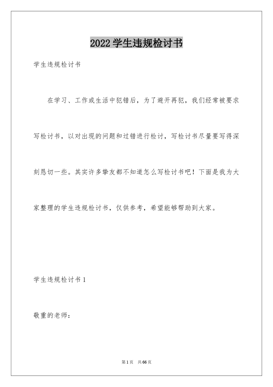 2024学生违规检讨书_第1页