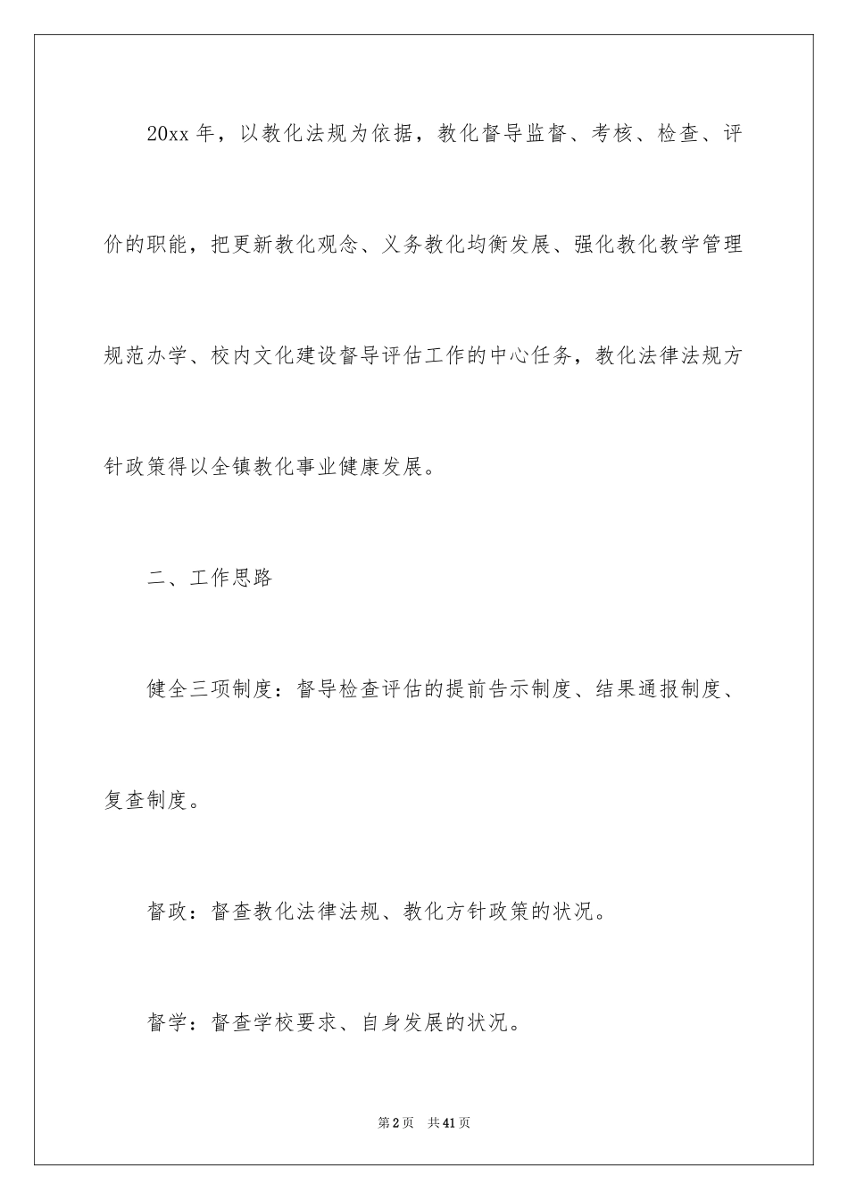 2024学校督导工作计划_1_第2页
