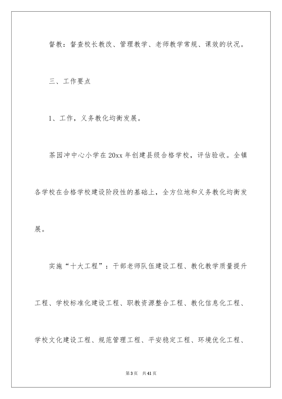 2024学校督导工作计划_1_第3页