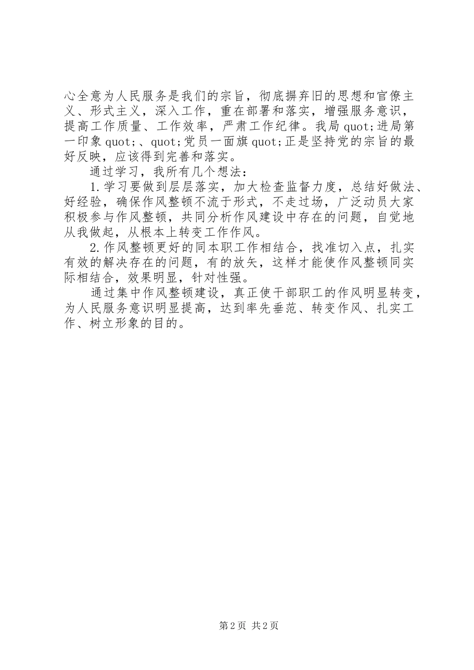 学习机关作风整顿个人自我总结 _第2页