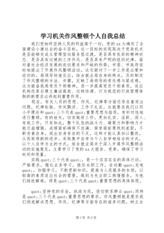 学习机关作风整顿个人自我总结 