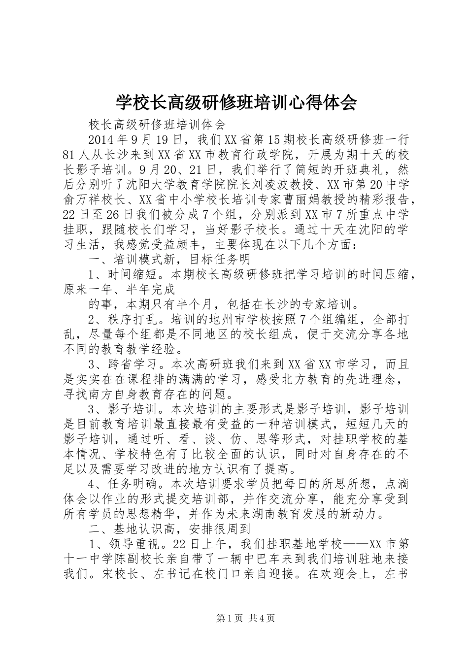 学校长高级研修班培训体会心得_第1页
