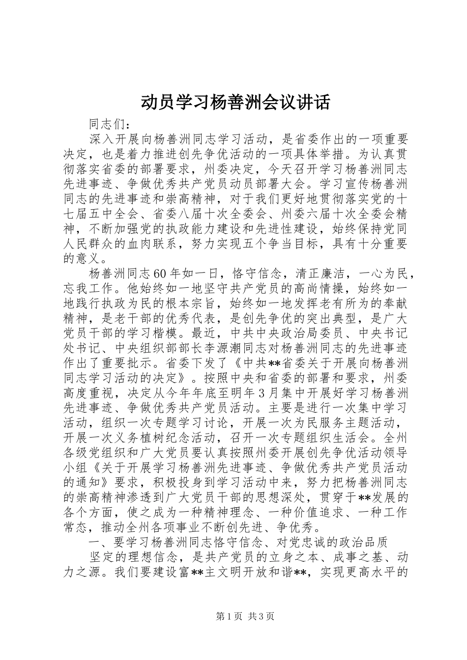 动员学习杨善洲会议讲话发言_第1页