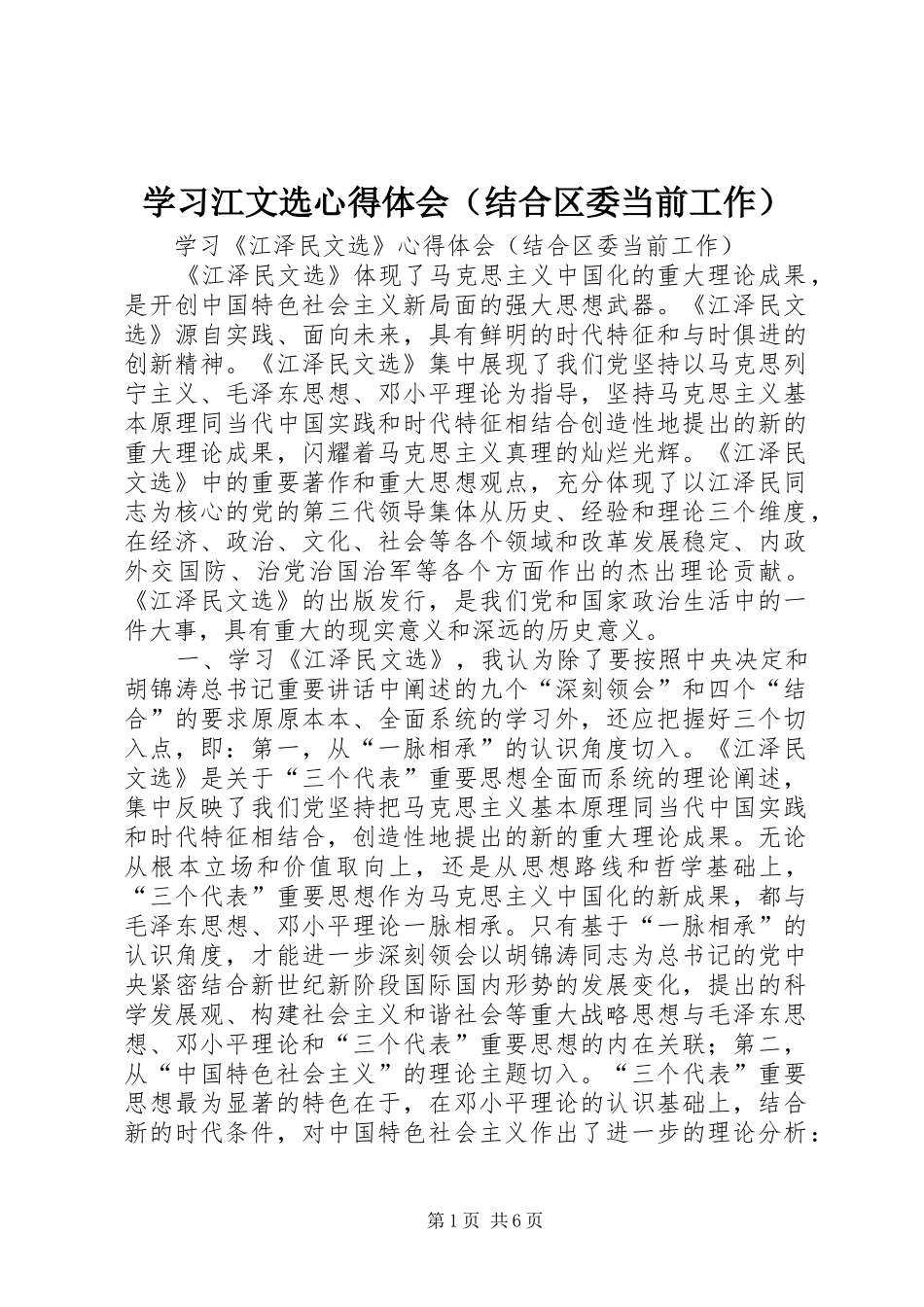 学习江文选体会心得（结合区委当前工作）_第1页