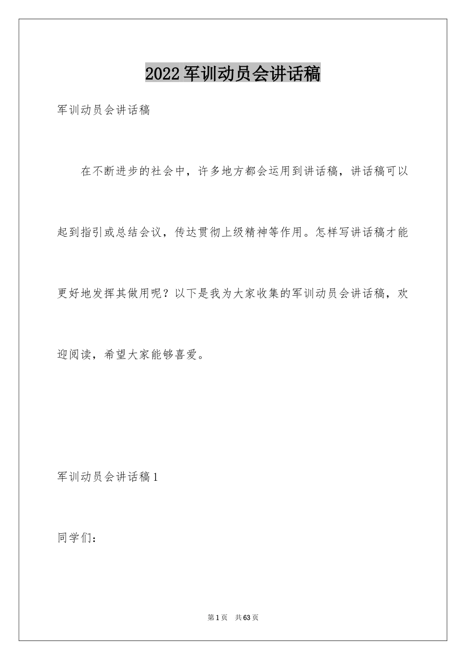 2024军训动员会讲话稿_1_第1页