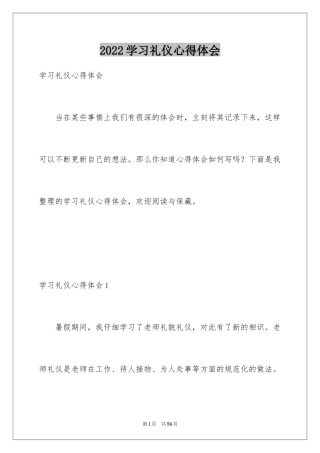 2024学习礼仪心得体会_5