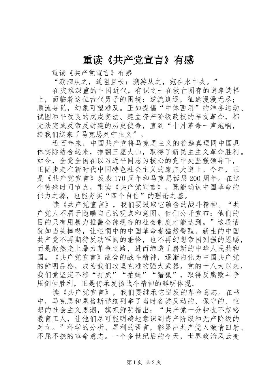 重读《共产党宣言》有感_第1页
