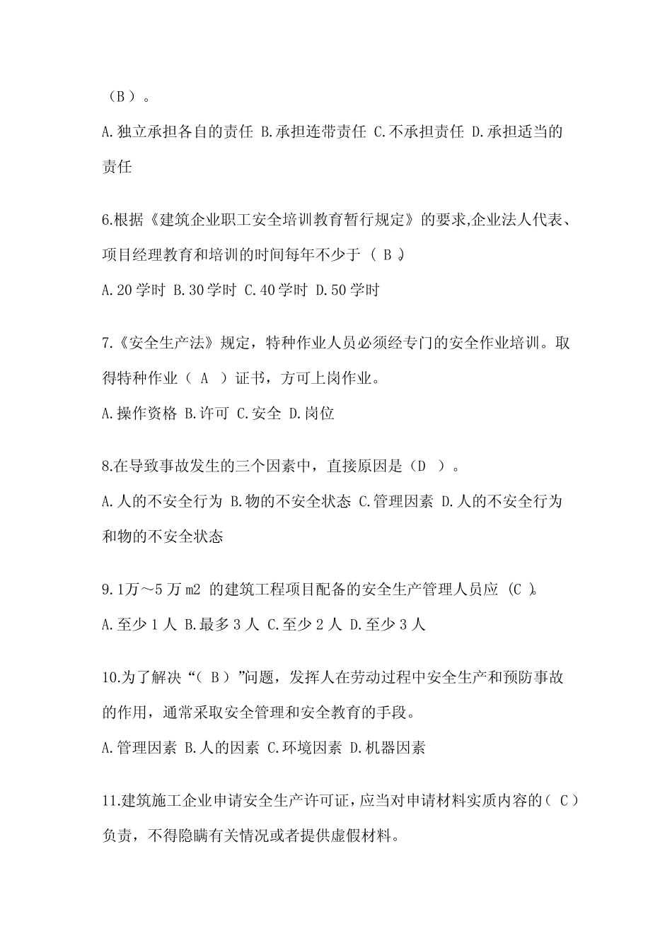 2024吉林建筑安全员《A证》考试题库及答案 _第2页