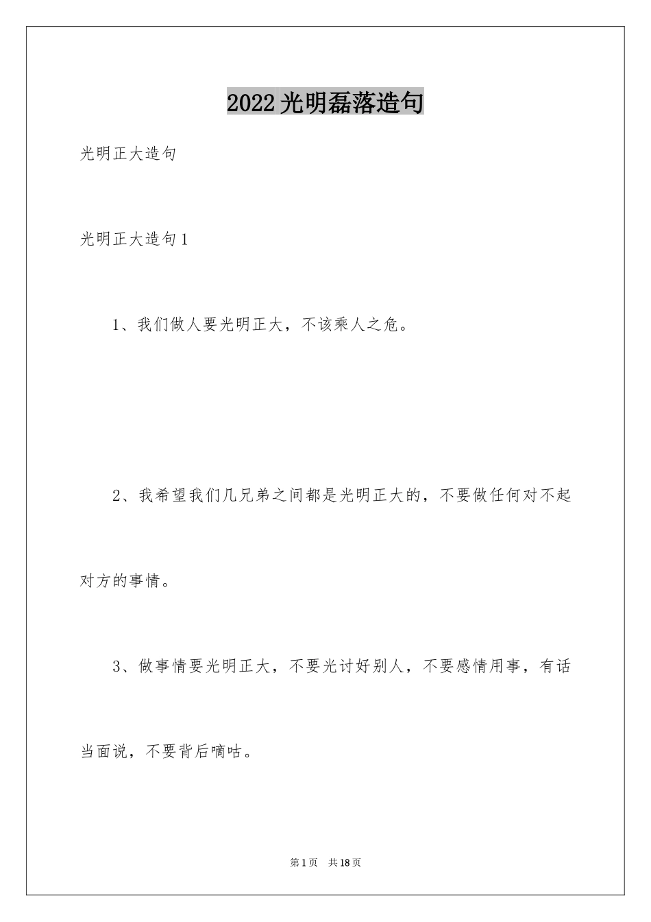 2024光明磊落造句_第1页
