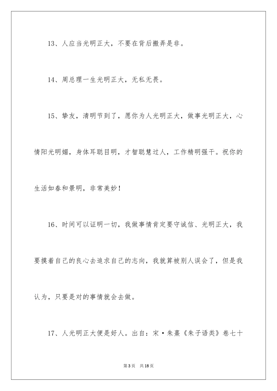 2024光明磊落造句_第3页