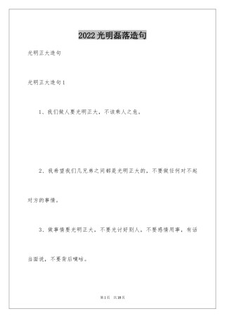 2024光明磊落造句