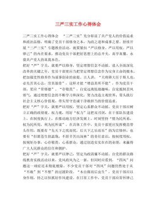 三严三实工作心得体会 