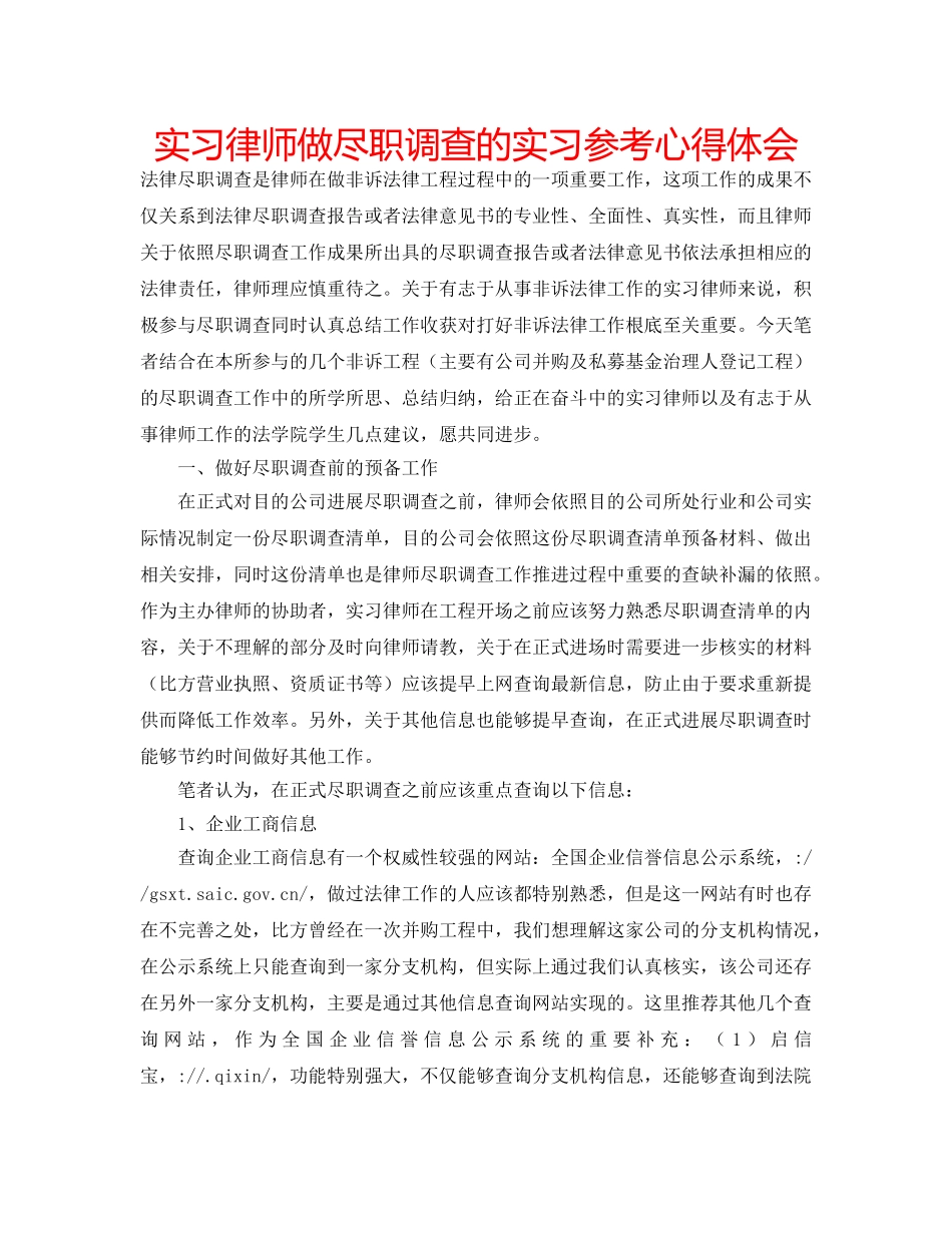 实习律师做尽职调查的实习参考心得体会 _第1页