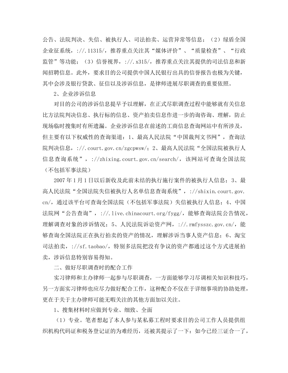 实习律师做尽职调查的实习参考心得体会 _第2页