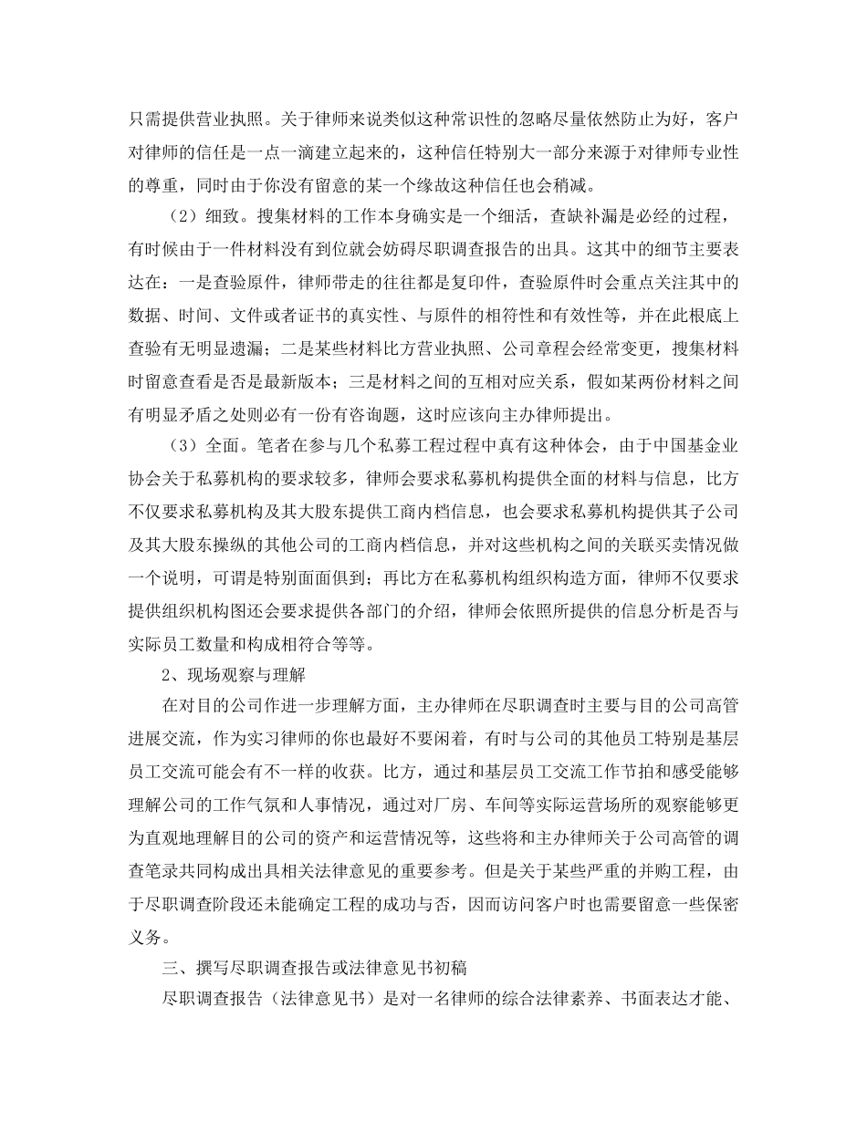 实习律师做尽职调查的实习参考心得体会 _第3页