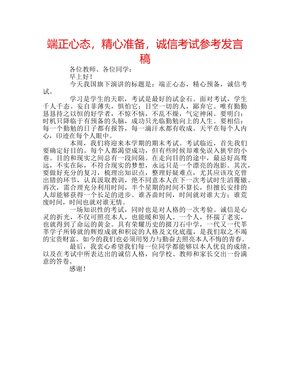 端正心态，精心准备，诚信考试参考发言稿 _第1页