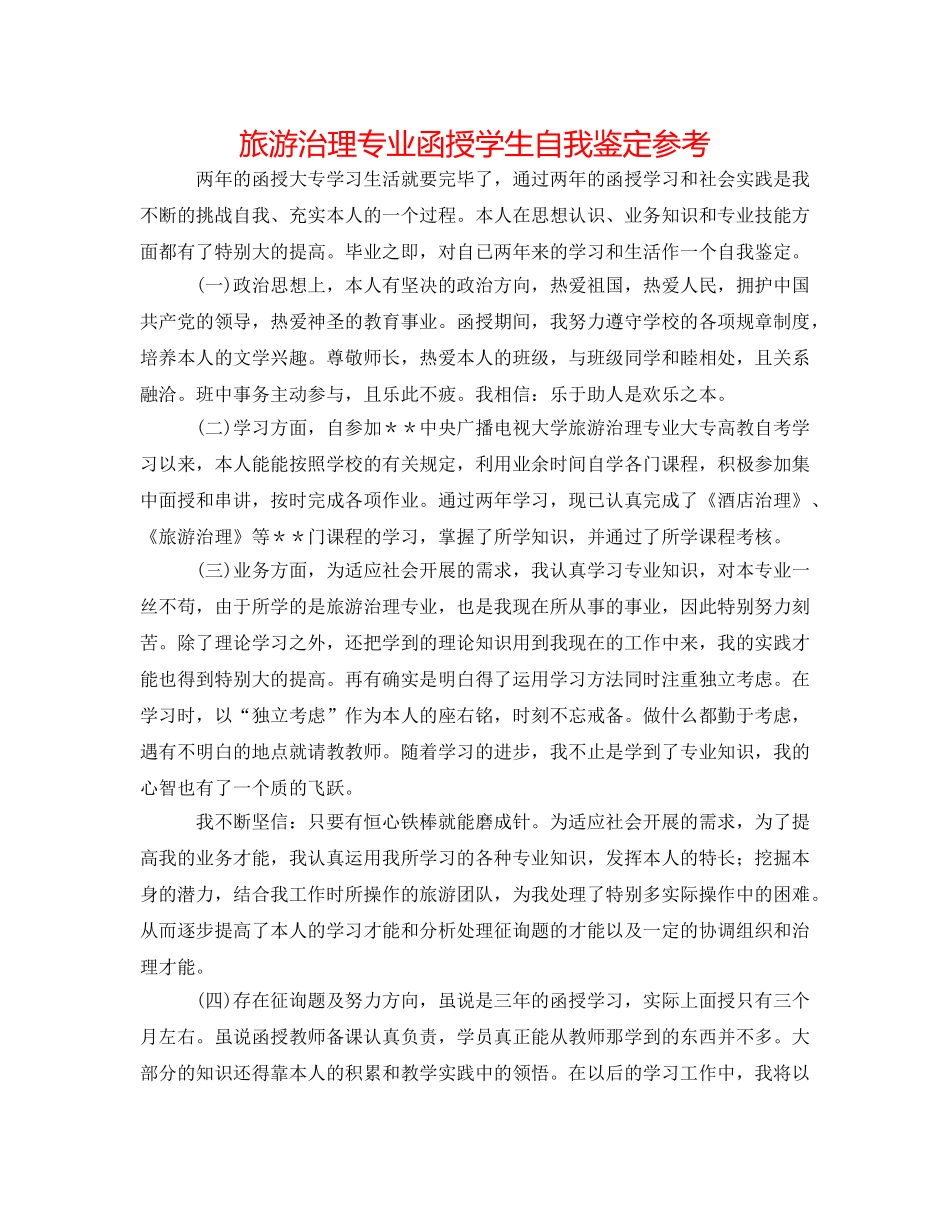 旅游管理专业函授学生自我鉴定参考 _第1页