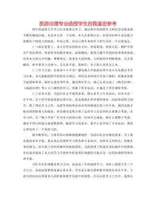 旅游管理专业函授学生自我鉴定参考 