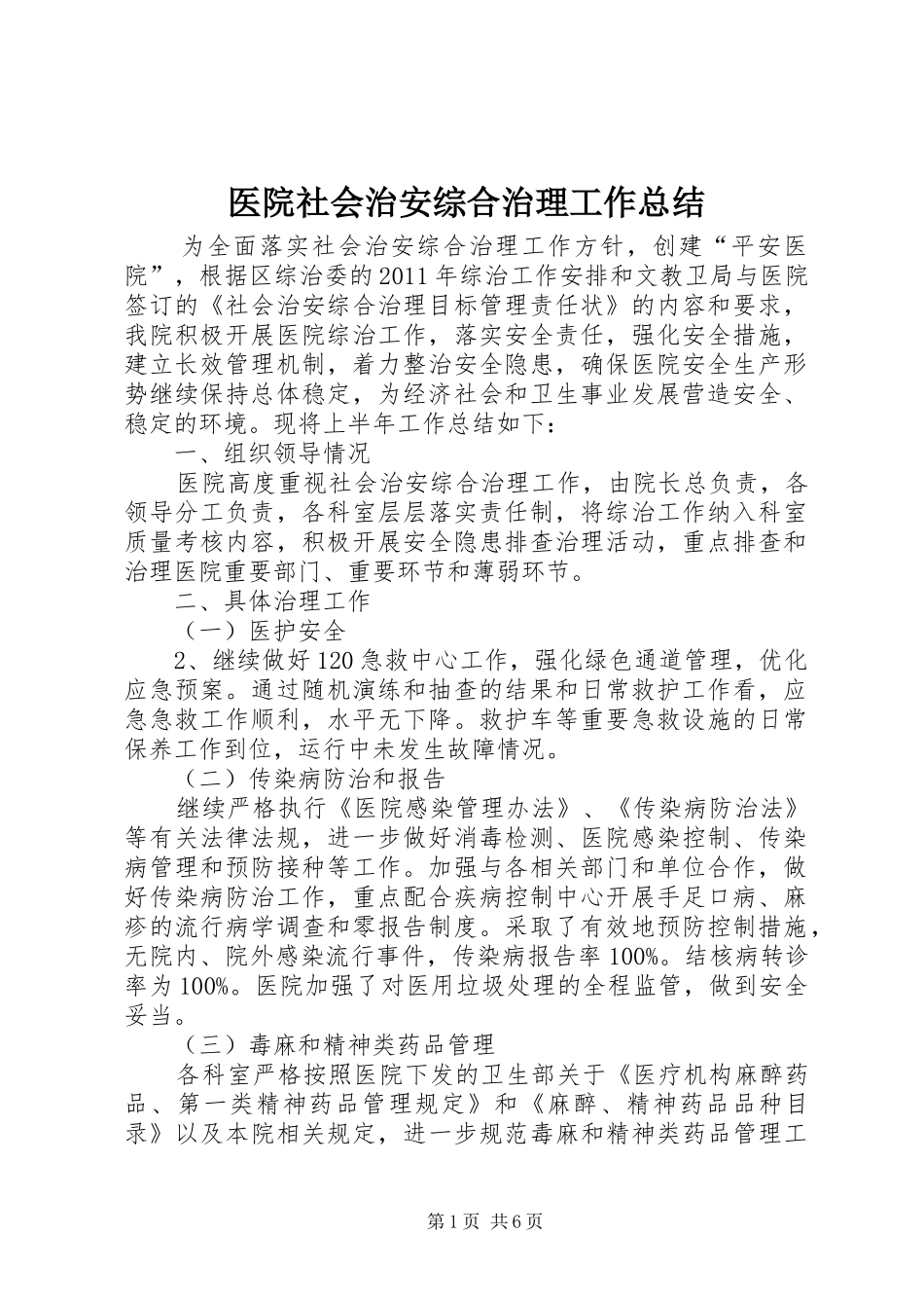 医院社会治安综合治理工作总结 _第1页