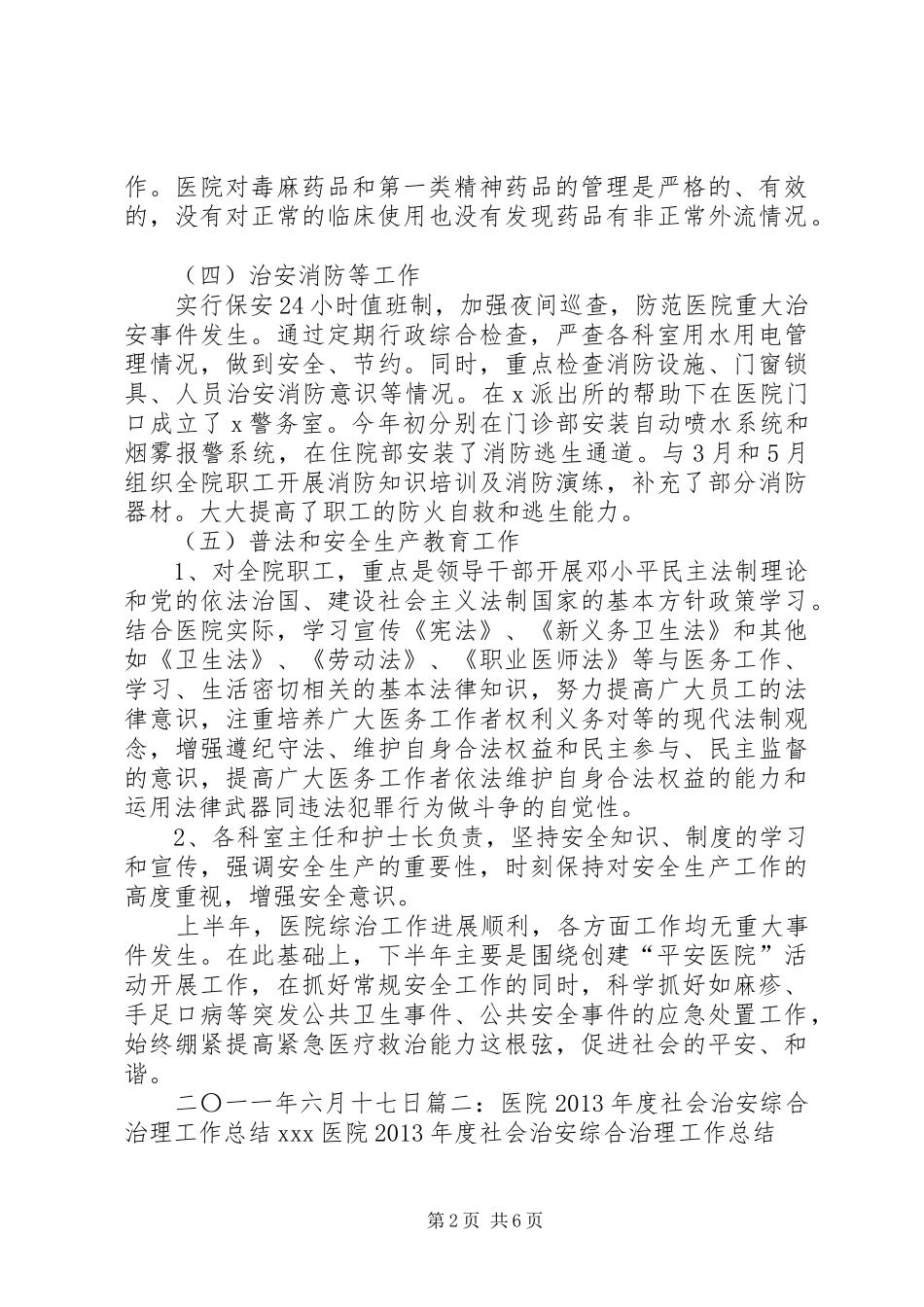 医院社会治安综合治理工作总结 _第2页